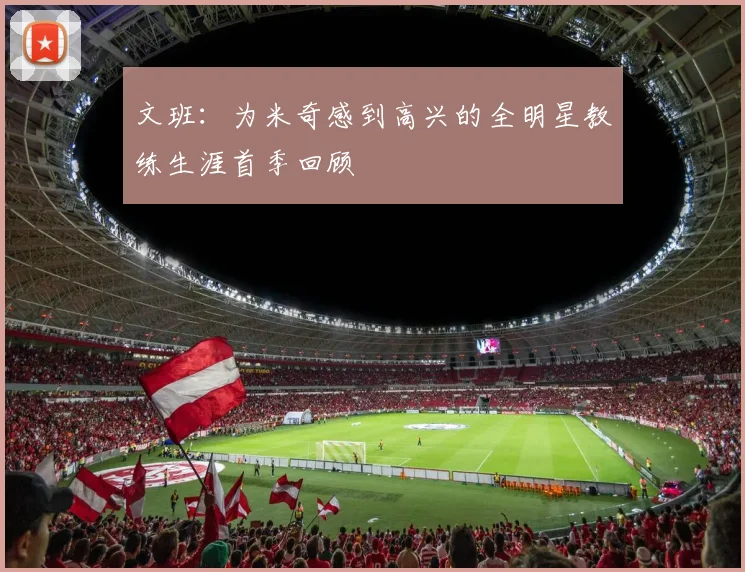 文班：为米奇感到高兴的全明星教练生涯首季回顾
