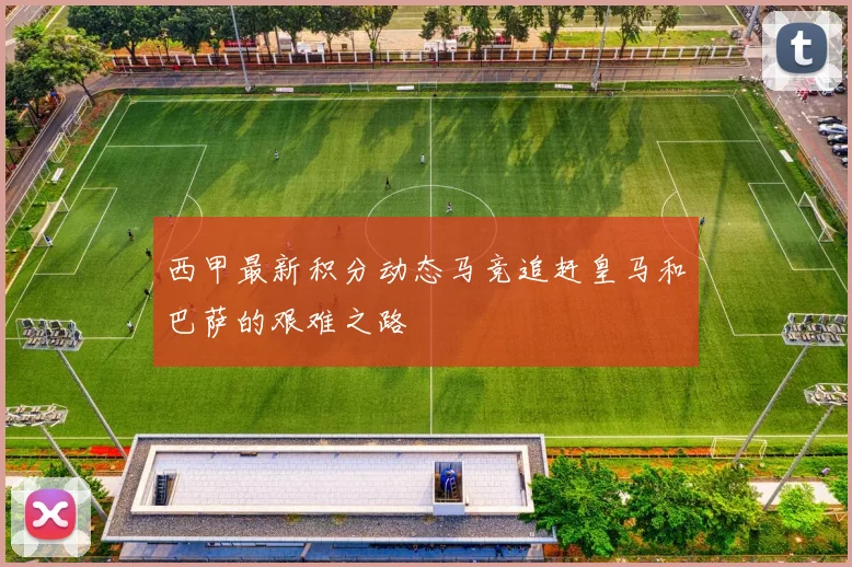 西甲最新积分动态马竞追赶皇马和巴萨的艰难之路