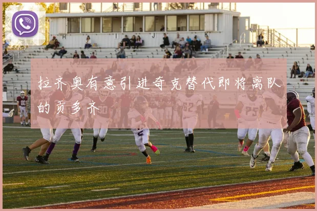 拉齐奥有意引进奇克替代即将离队的贡多齐