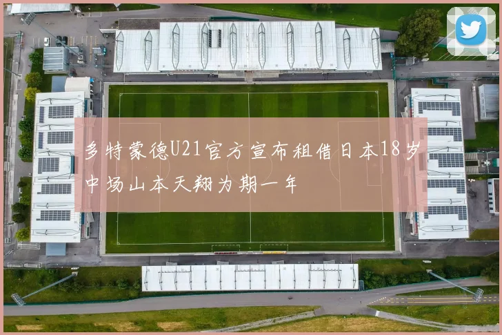 多特蒙德U21官方宣布租借日本18岁中场山本天翔为期一年