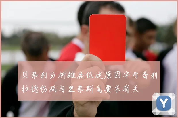 贝弗利分析雄鹿低迷原因字母哥利拉德伤病与里弗斯高要求有关